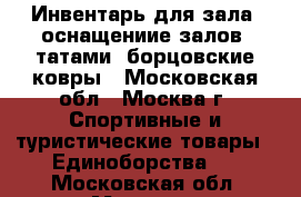 Инвентарь для зала, оснащениие залов, татами, борцовские ковры - Московская обл., Москва г. Спортивные и туристические товары » Единоборства   . Московская обл.,Москва г.